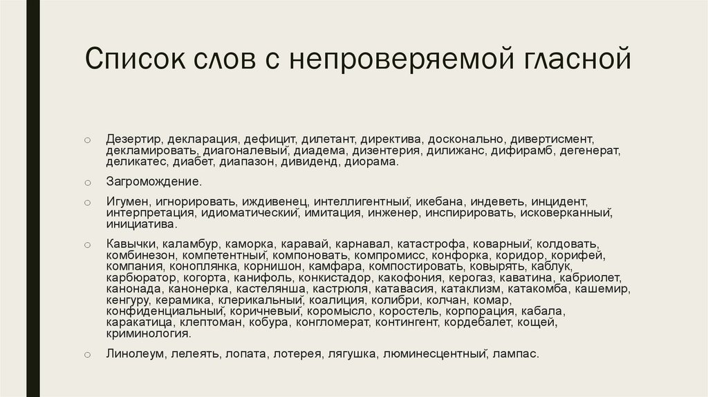 Список слов с непроверяемой гласной