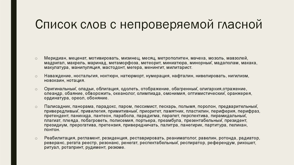 Список слов с непроверяемой гласной