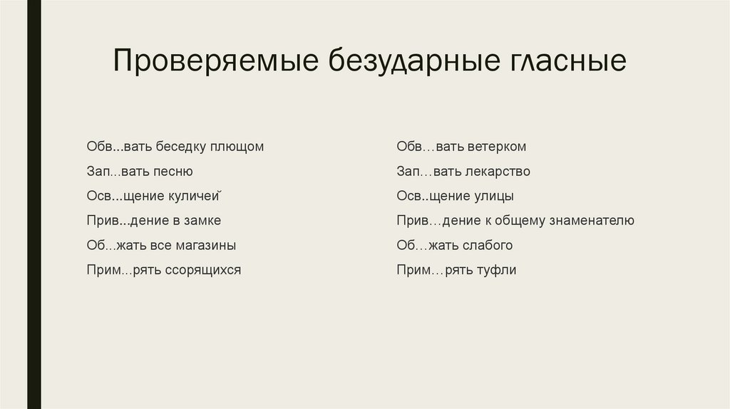 Проверяемые безударные гласные