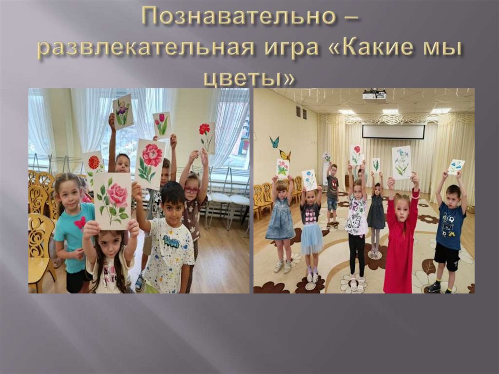 Познавательно – развлекательная игра «Какие мы цветы»