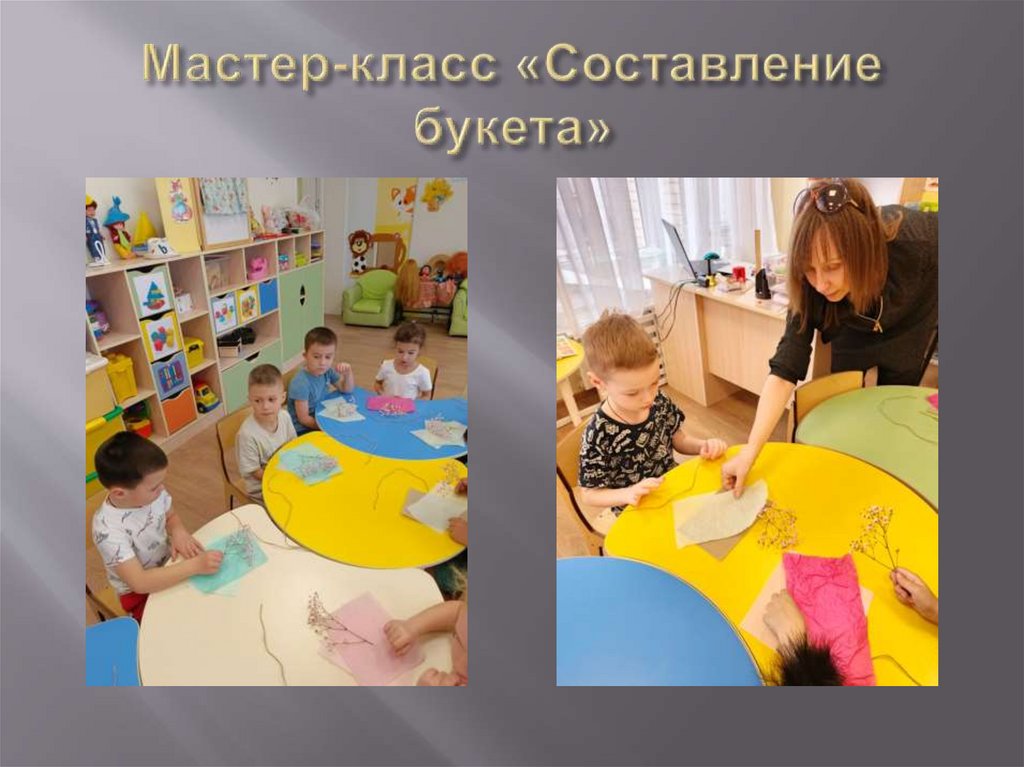 Мастер-класс «Составление букета»