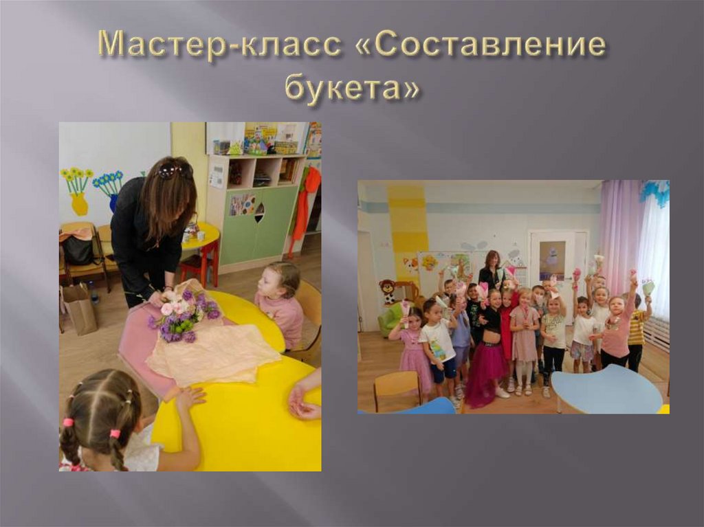 Мастер-класс «Составление букета»