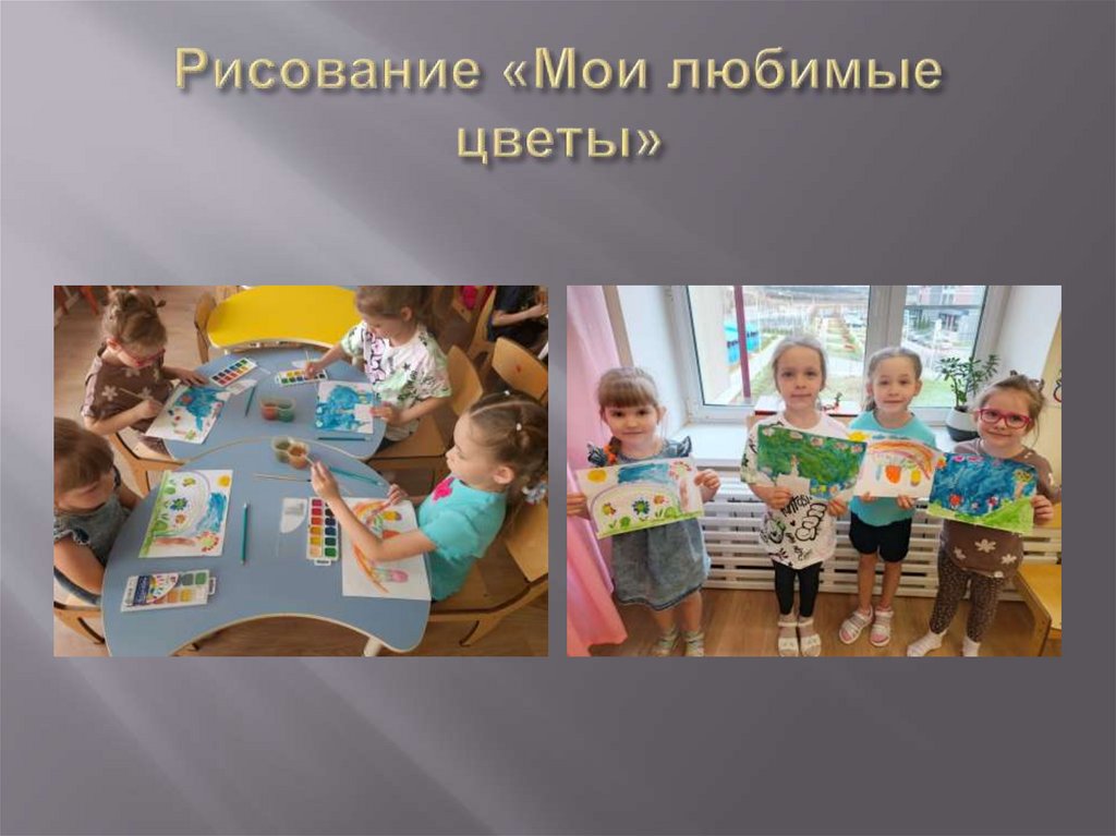 Рисование «Мои любимые цветы»