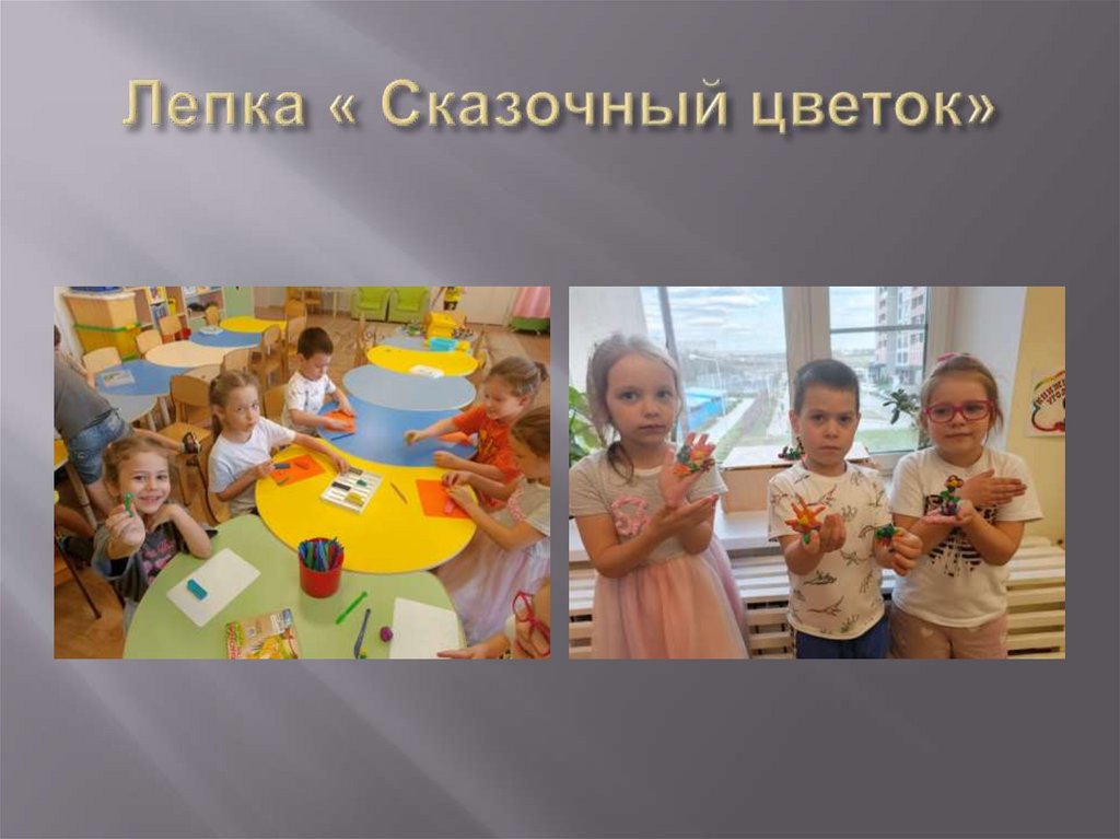 Лепка « Сказочный цветок»