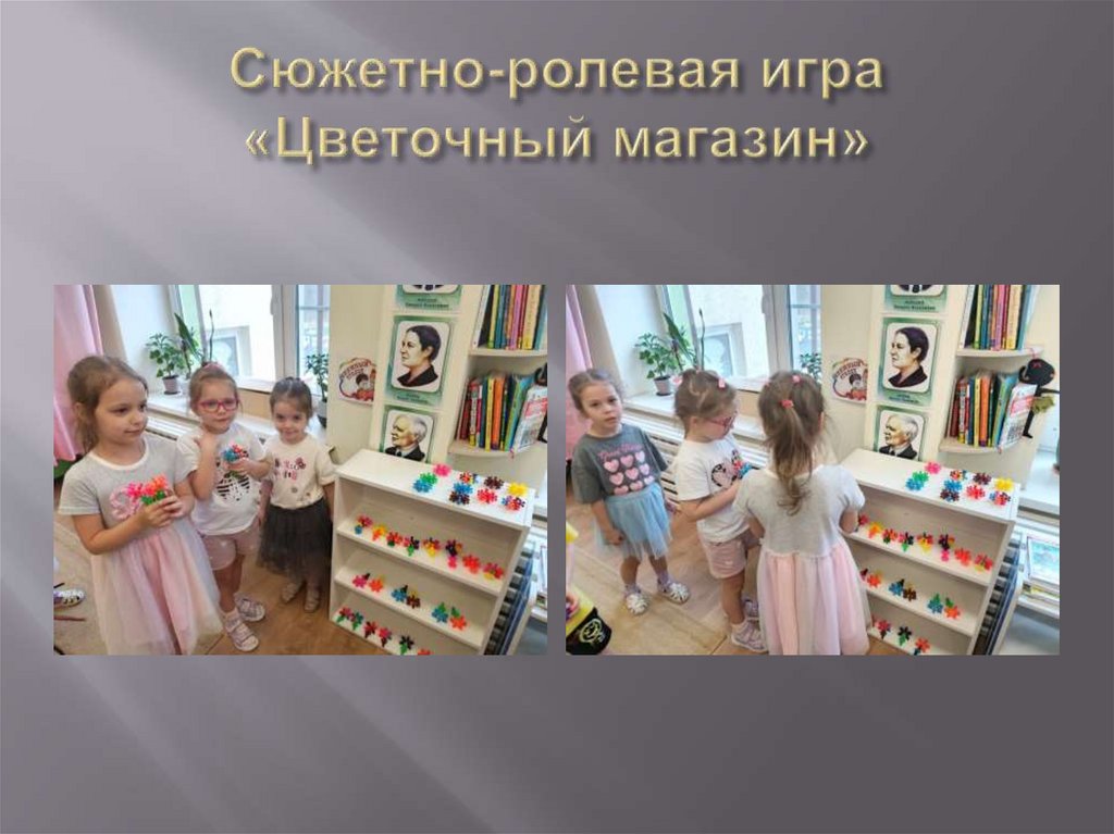 Сюжетно-ролевая игра «Цветочный магазин»