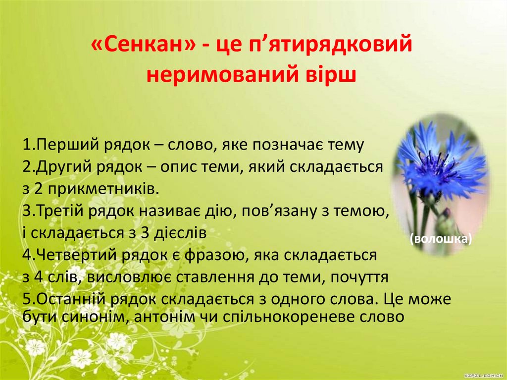«Сенкан» - це п’ятирядковий неримований вірш