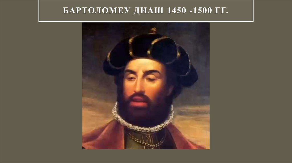Бартоломеу Диаш 1450 -1500 гг.