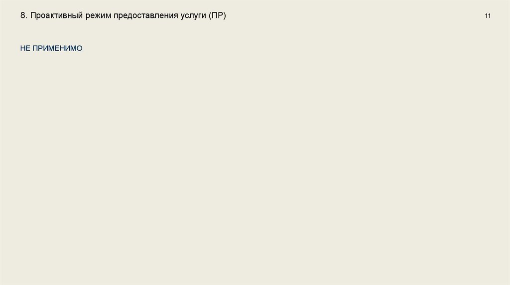 8. Проактивный режим предоставления услуги (ПР)