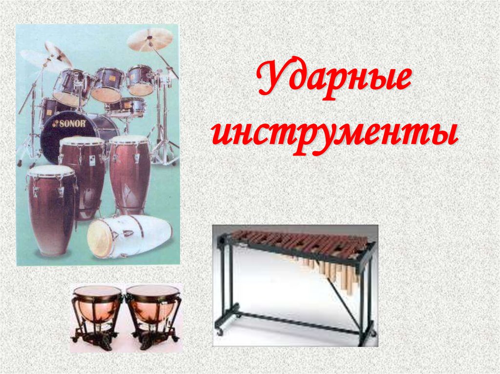 Ударные инструменты