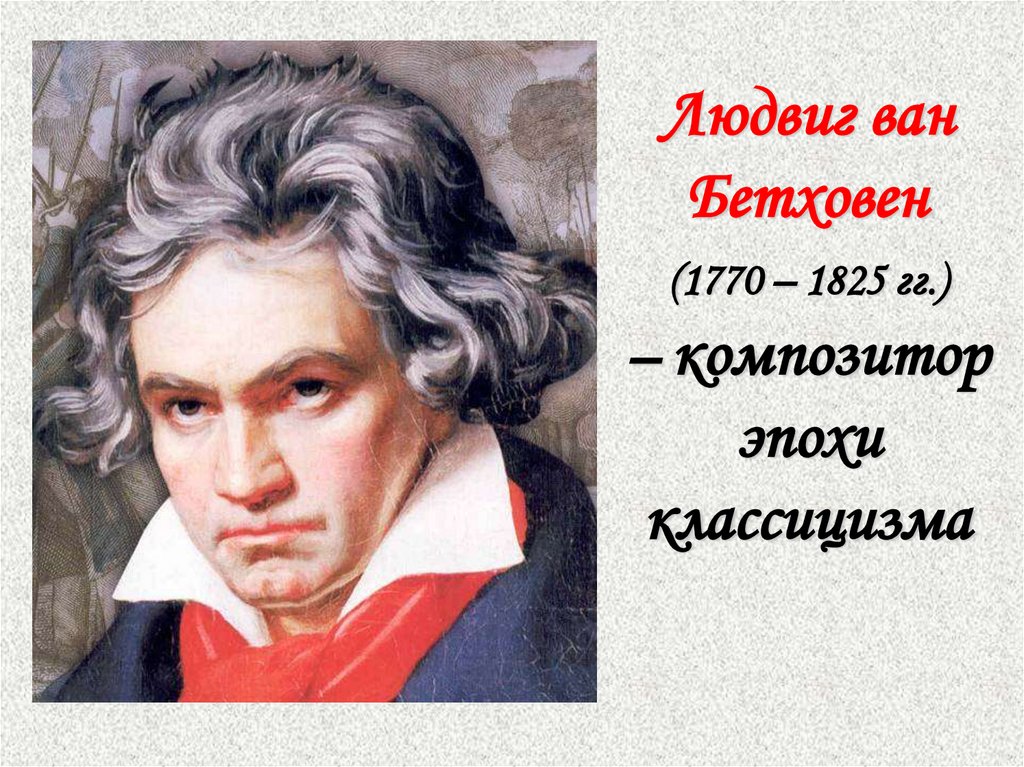 Людвиг ван Бетховен (1770 – 1825 гг.) – композитор эпохи классицизма