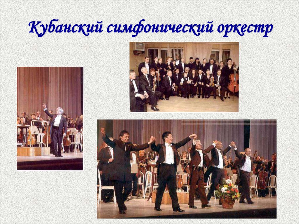 Кубанский симфонический оркестр