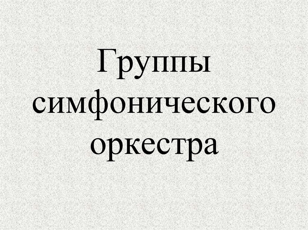 Группы симфонического оркестра