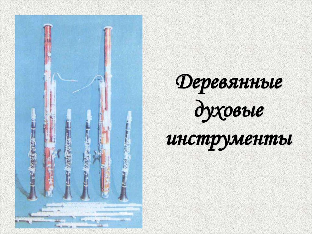 Деревянные духовые инструменты