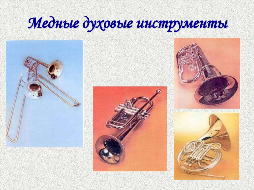 Медные духовые инструменты