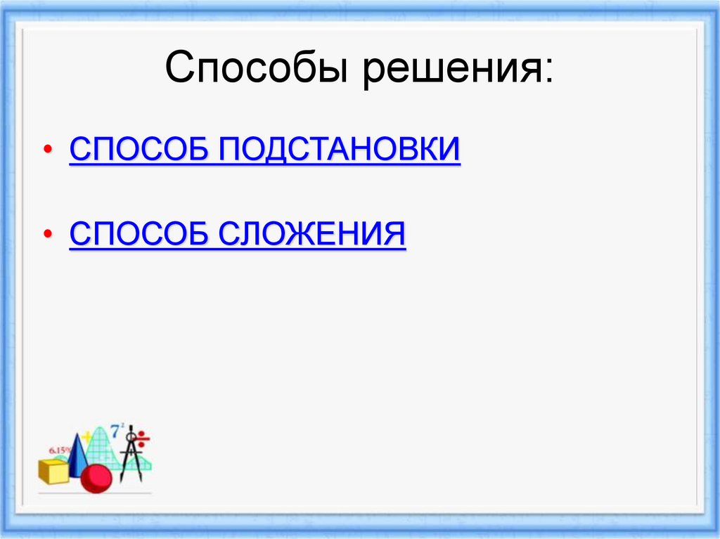 Способы решения: