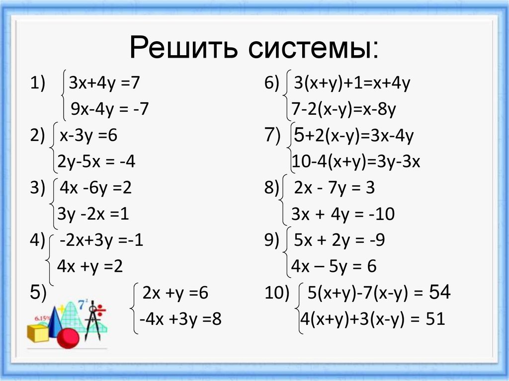 Решить системы: