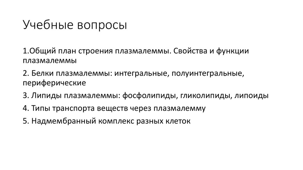 Учебные вопросы