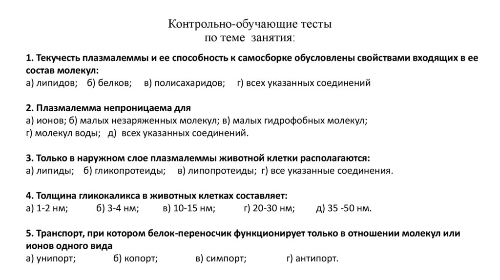 Контрольно-обучающие тесты по теме занятия: