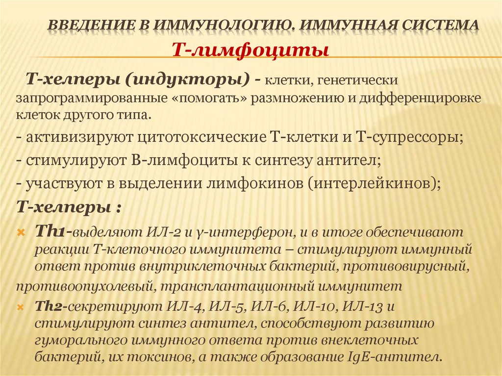 Введение в иммунологию. Иммунная система