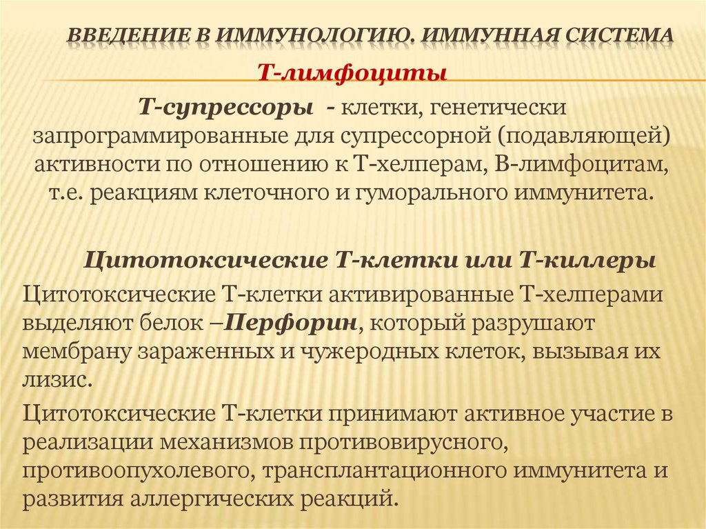 Введение в иммунологию. Иммунная система