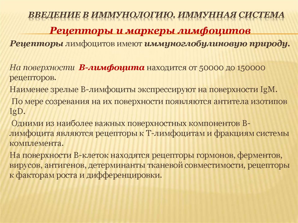 Введение в иммунологию. Иммунная система