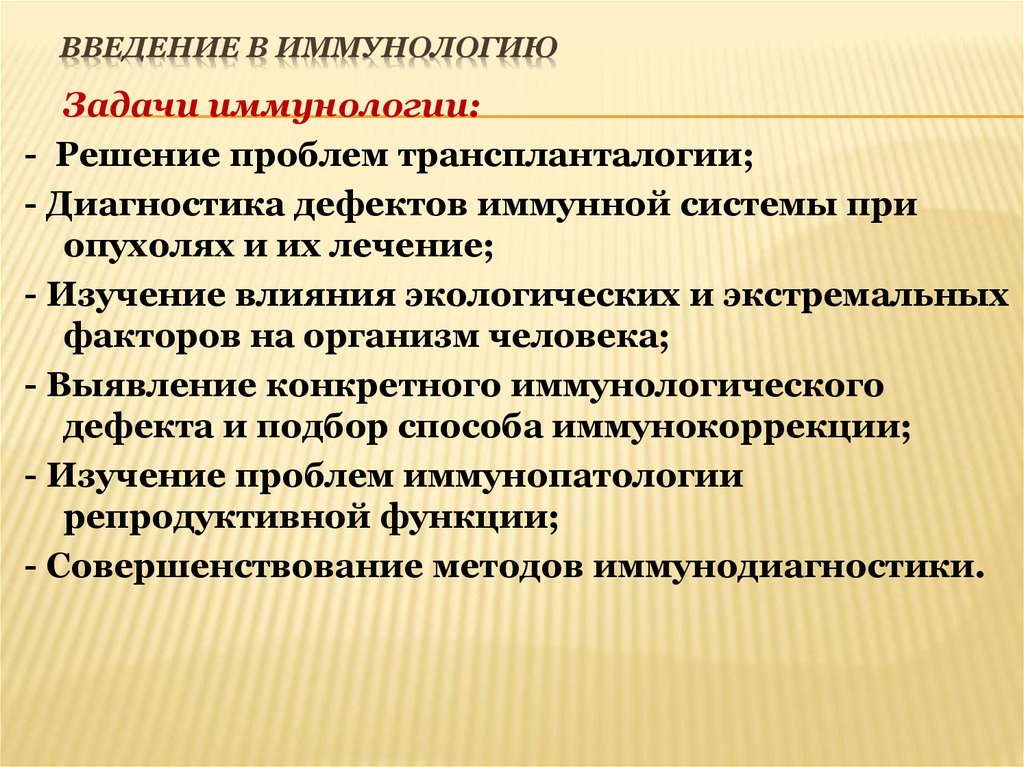 Введение в иммунологию