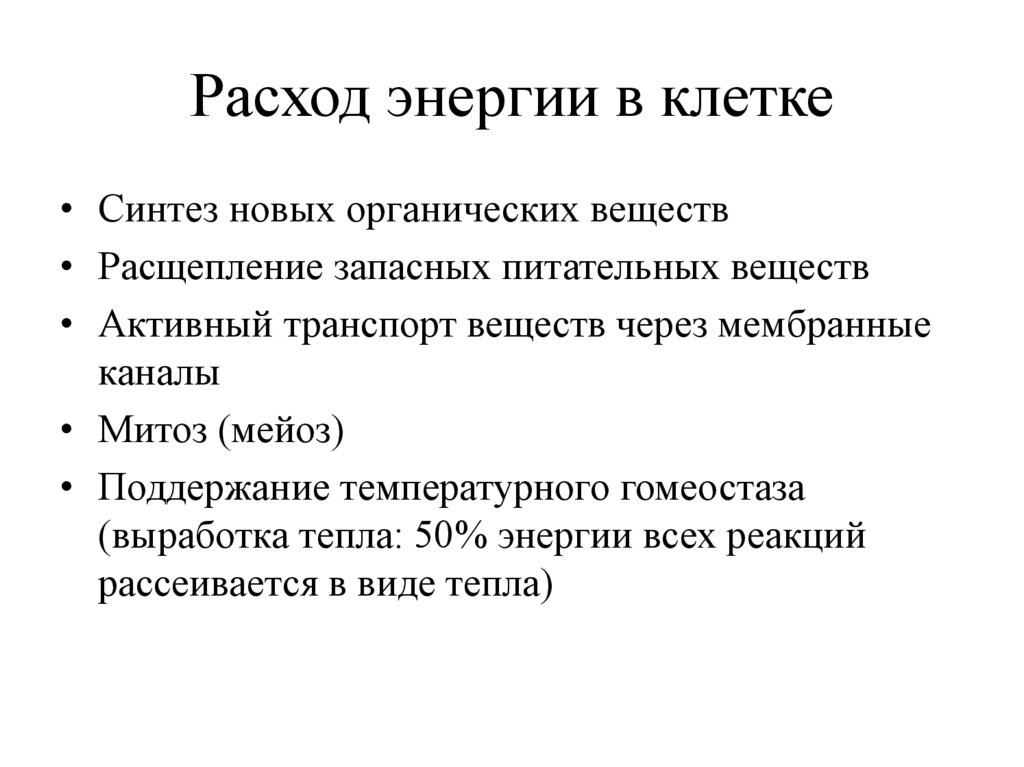 Расход энергии в клетке