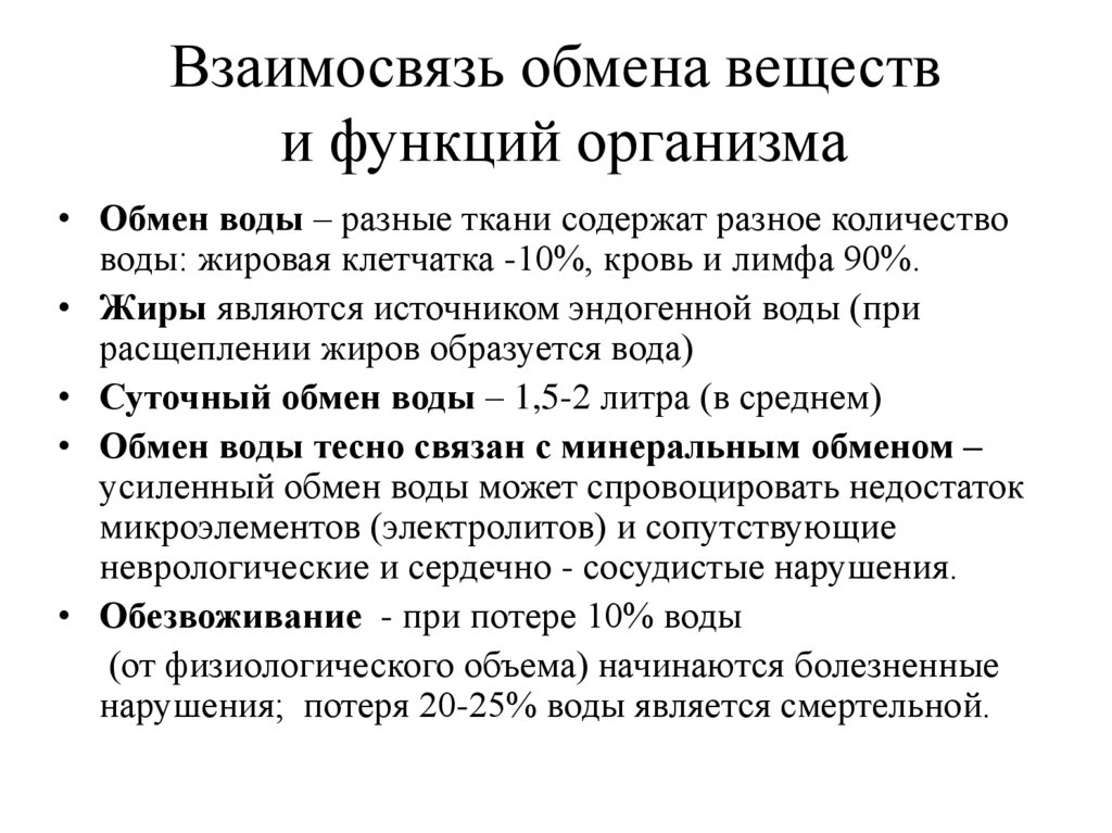 Взаимосвязь обмена веществ и функций организма