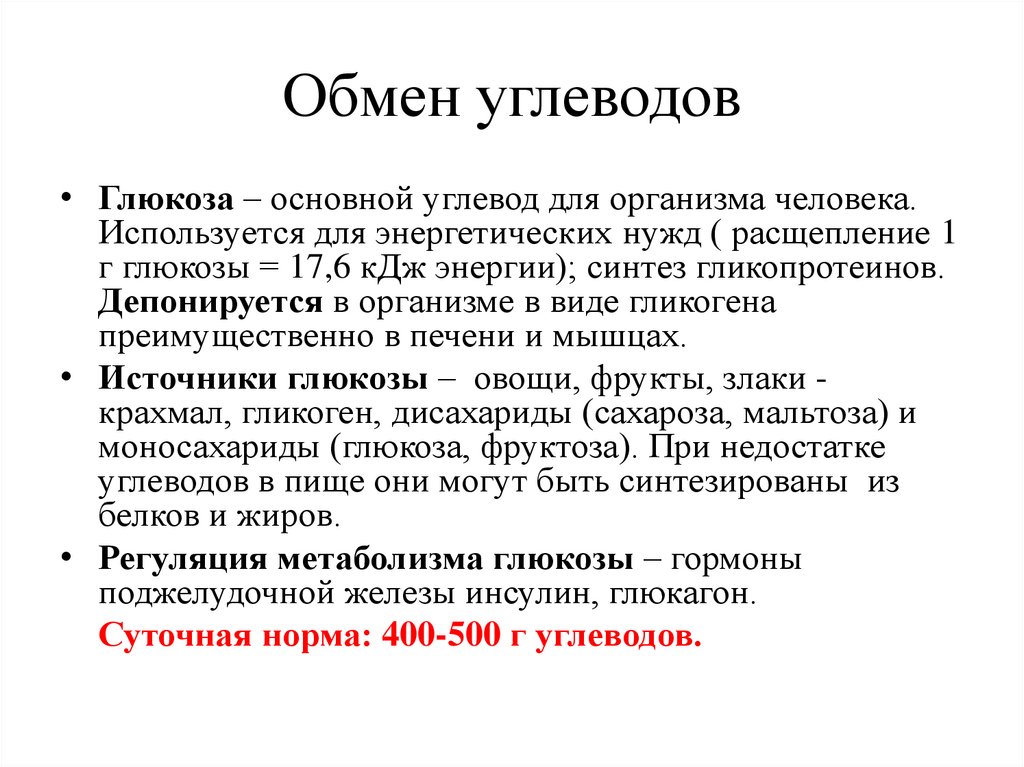 Обмен углеводов