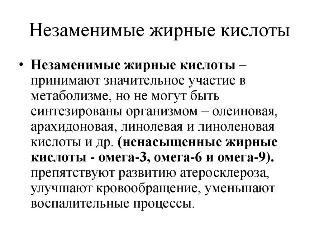Незаменимые жирные кислоты