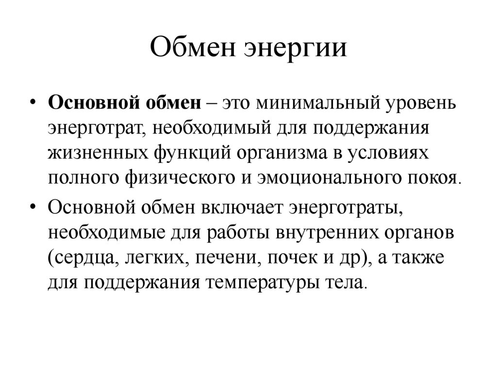 Обмен энергии