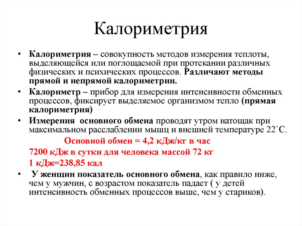 Калориметрия