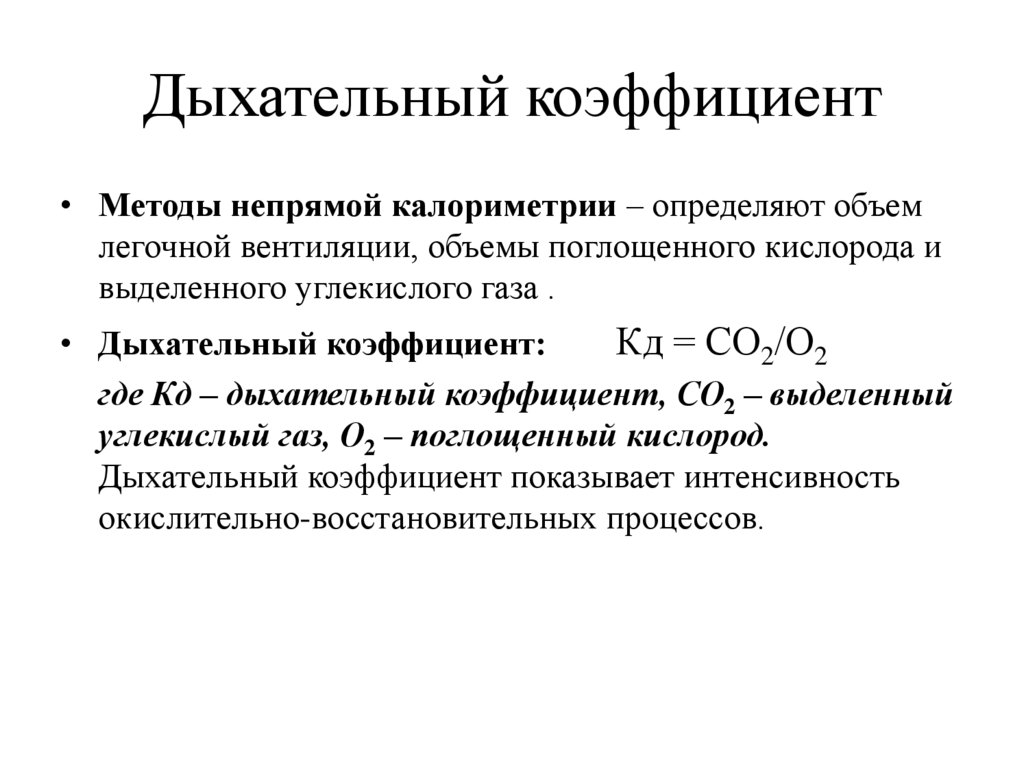 Дыхательный коэффициент