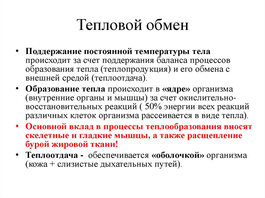 Тепловой обмен