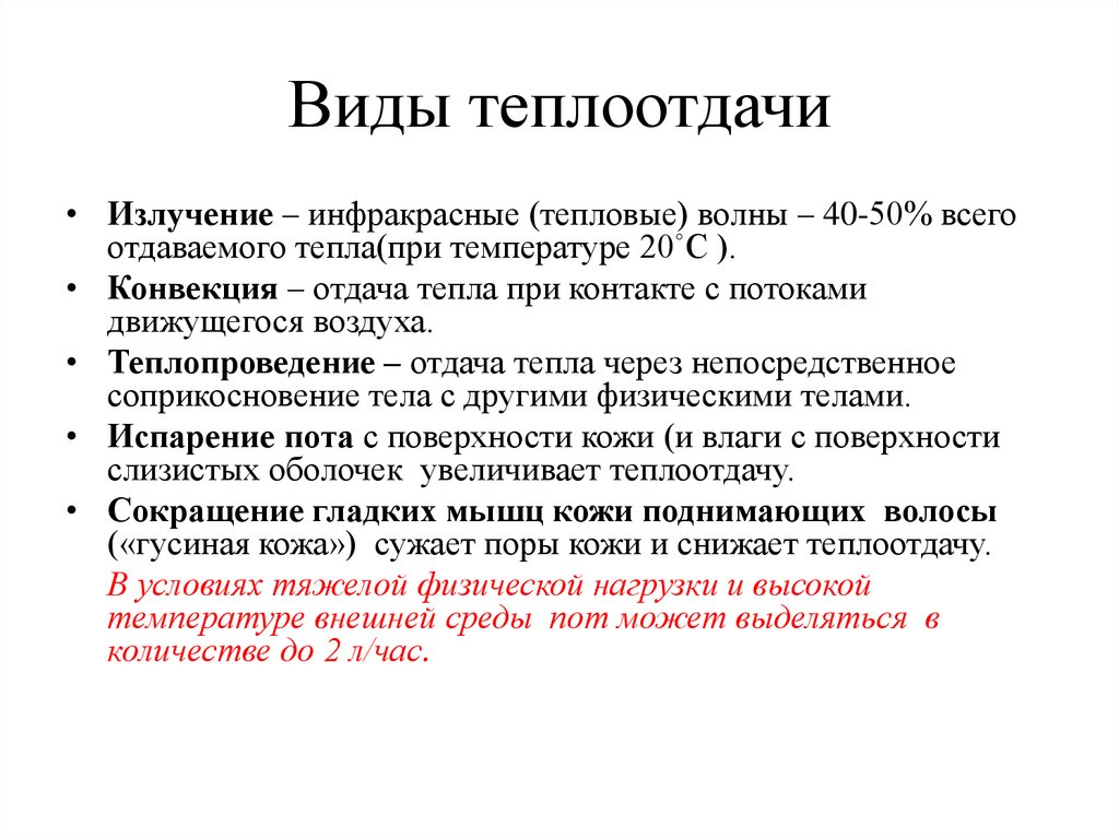 Виды теплоотдачи