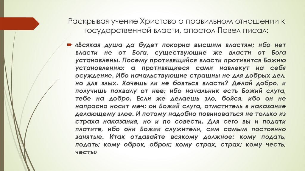 Раскрывая учение Христово о правильном отношении к государственной власти, апостол Павел писал: