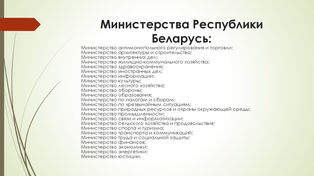 Министерства Республики Беларусь: