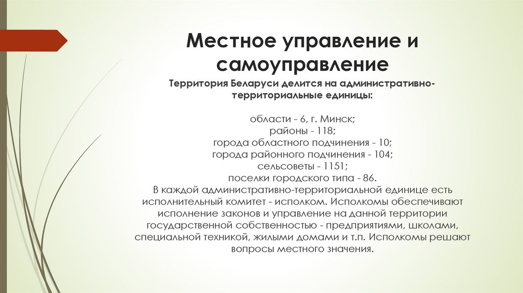 Местное управление и самоуправление