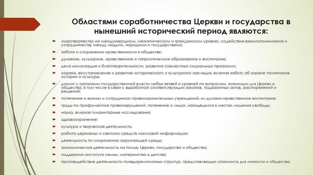 Областями соработничества Церкви и государства в нынешний исторический период являются: