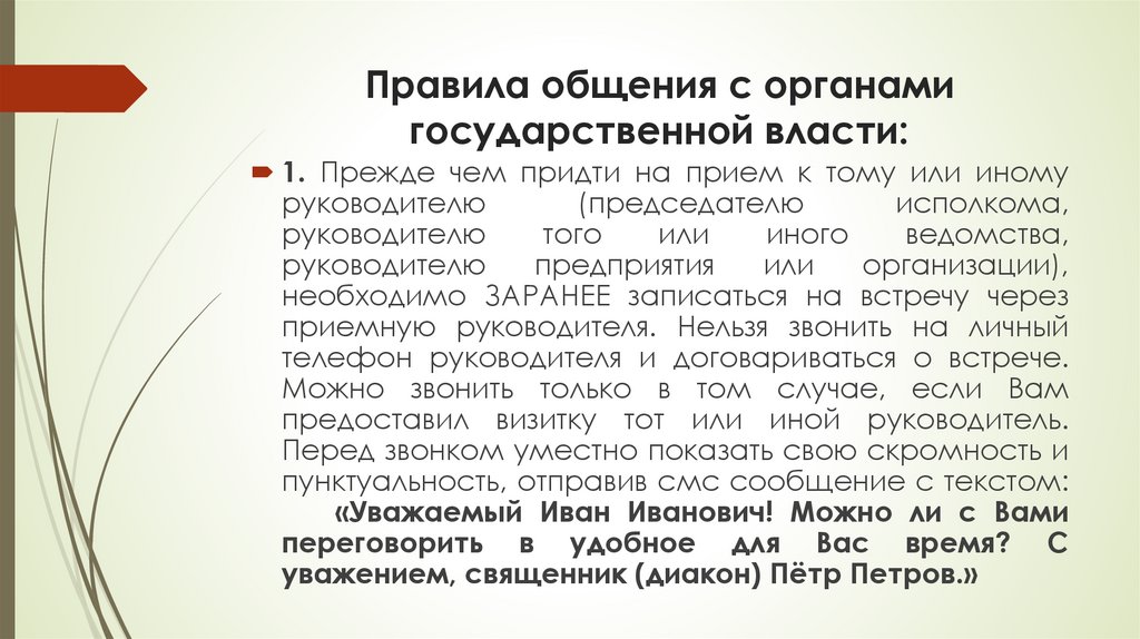 Правила общения с органами государственной власти:
