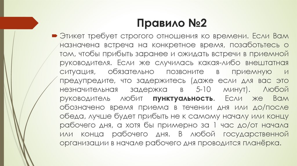 Правило №2