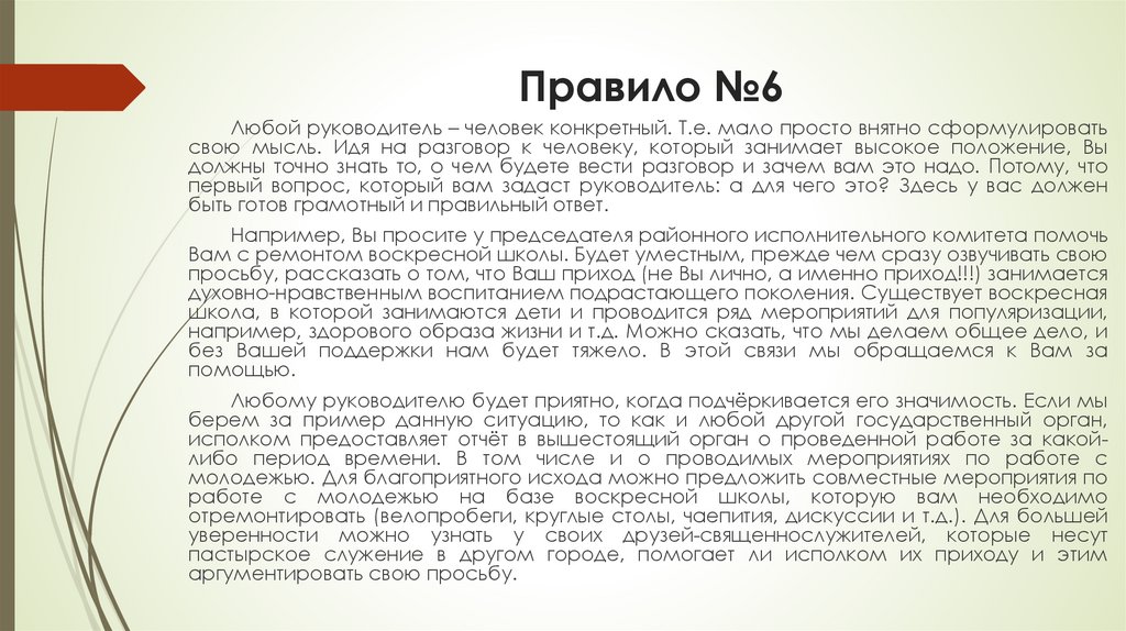 Правило №6
