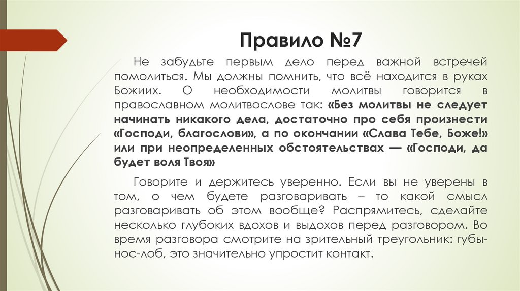 Правило №7