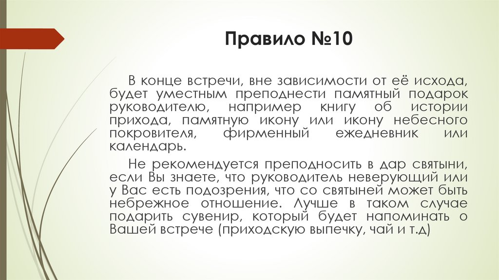 Правило №10