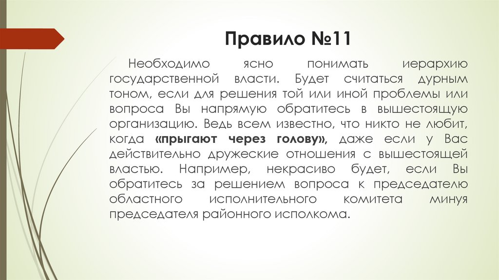 Правило №11