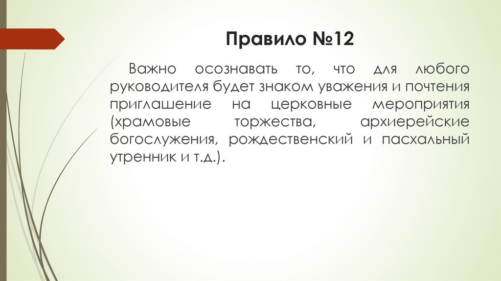 Правило №12