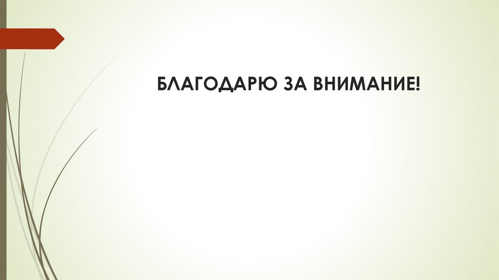 БЛАГОДАРЮ ЗА ВНИМАНИЕ!