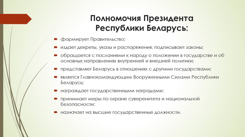 Полномочия Президента Республики Беларусь: