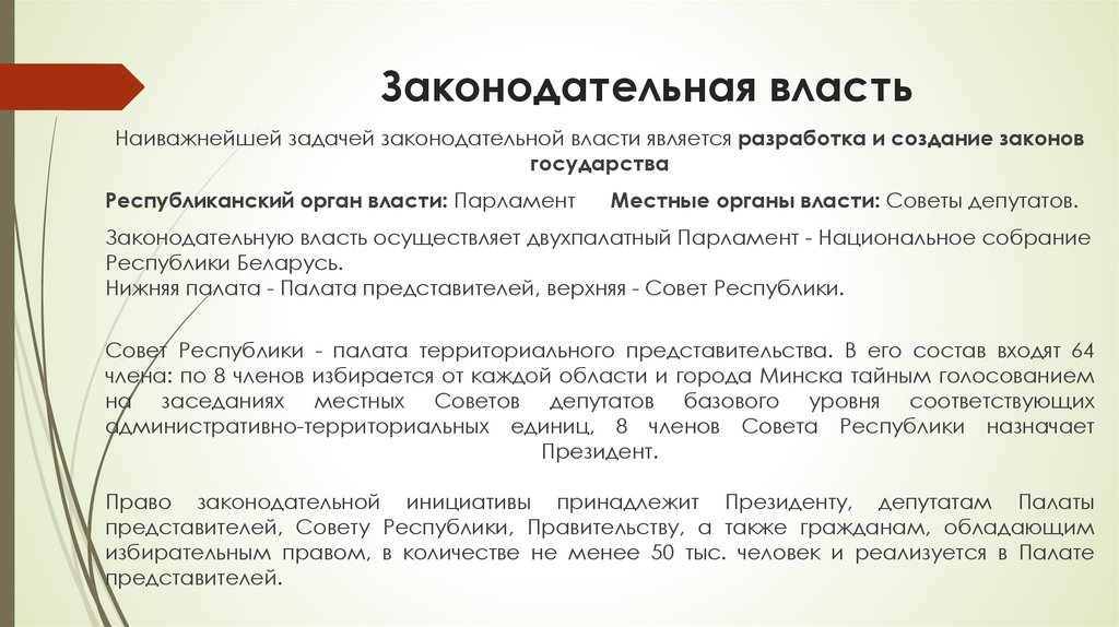 Законодательная власть