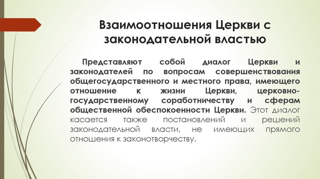 Взаимоотношения Церкви с законодательной властью